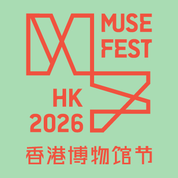 香港博物馆节 2026